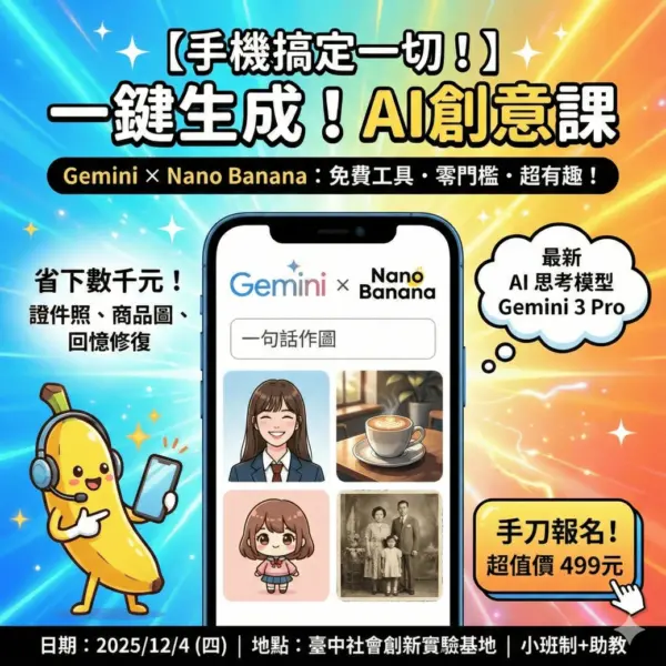 Gemini_Generated_Image_2g6uae2g6uae2g6u 2 (1)webp Gemini × Nano Banana:一句話就能作圖的 AI 生活創意課