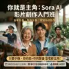 Gemini_Generated_Image_525dbq525dbq525d (1) 《你就是主角:Sora AI 影片創作入門班》