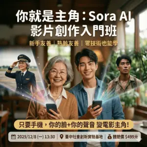 《你就是主角：Sora AI 影片創作入門班》